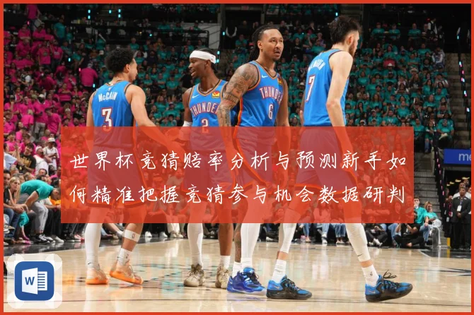 世界杯竞猜赔率分析与预测新手如何精准把握竞猜参与机会数据研判
