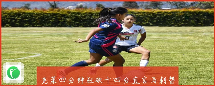 克莱四分钟狂砍十四分直言马刺替补别紧张我们在摆烂