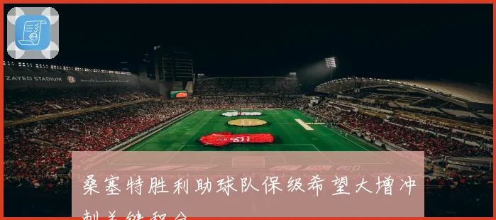 桑塞特胜利助球队保级希望大增冲刺关键积分