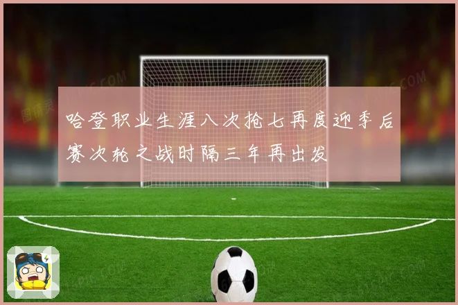 哈登职业生涯八次抢七再度迎季后赛次轮之战时隔三年再出发