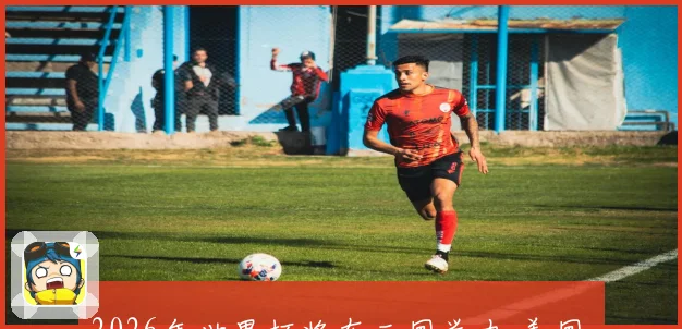 2026年世界杯将在三国举办 美国 加拿大 墨西哥联合承办盛会