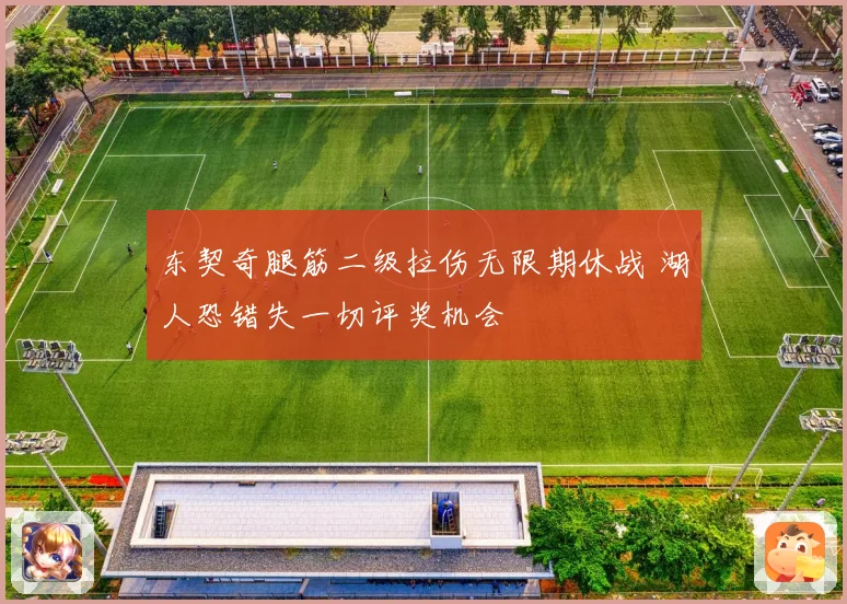 东契奇腿筋二级拉伤无限期休战 湖人恐错失一切评奖机会