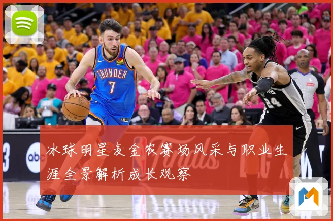 冰球明星麦金农赛场风采与职业生涯全景解析成长观察