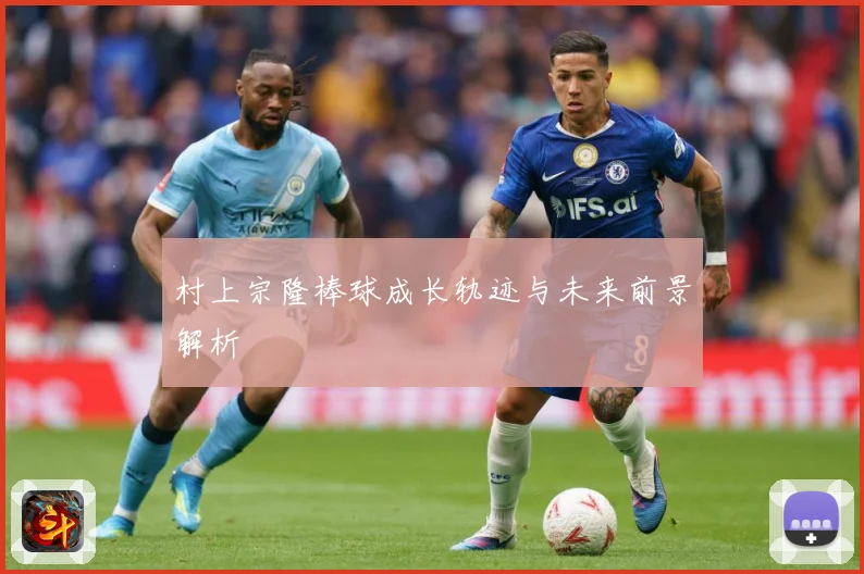 村上宗隆棒球成长轨迹与未来前景解析