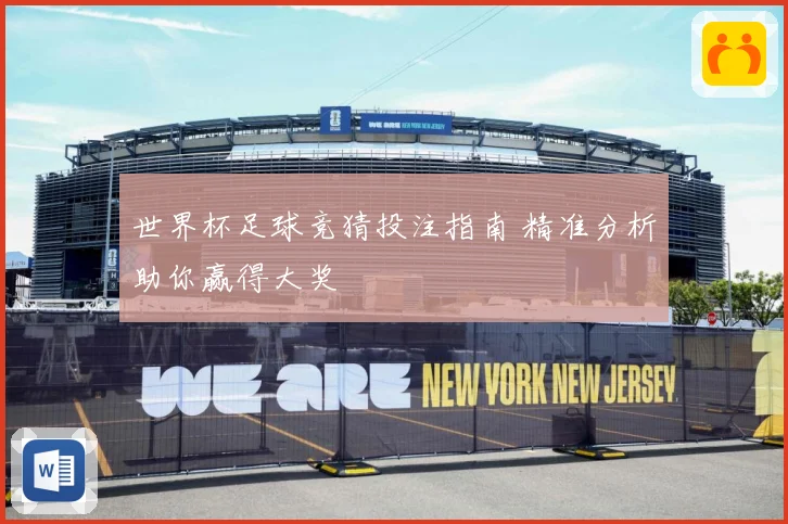 世界杯足球竞猜投注指南 精准分析助你赢得大奖