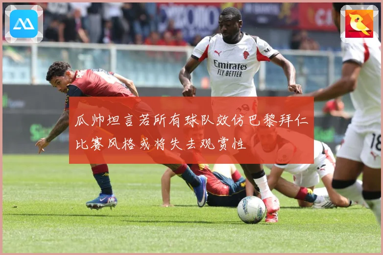 瓜帅坦言若所有球队效仿巴黎拜仁比赛风格或将失去观赏性