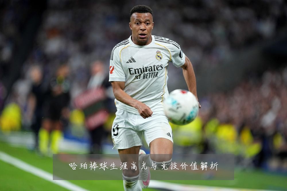 哈珀棒球生涯高光与竞技价值解析