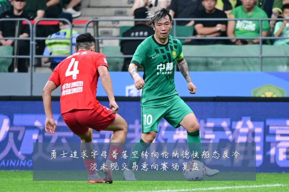 勇士追求字母哥落空转向伦纳德快船态度冷淡未现交易意向赛场复盘