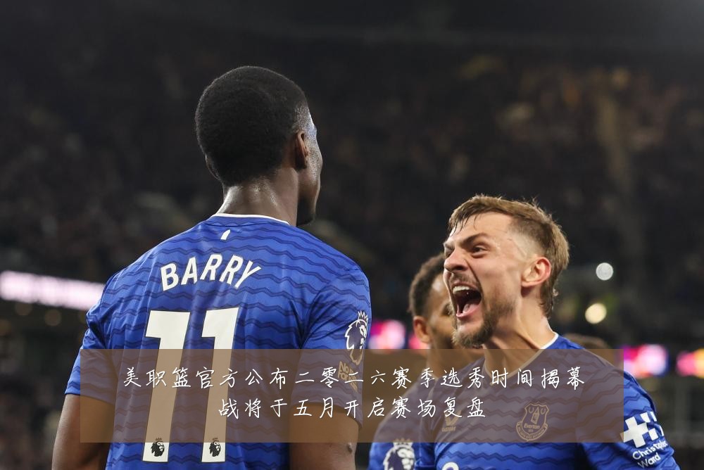 美职篮官方公布二零二六赛季选秀时间揭幕战将于五月开启赛场复盘