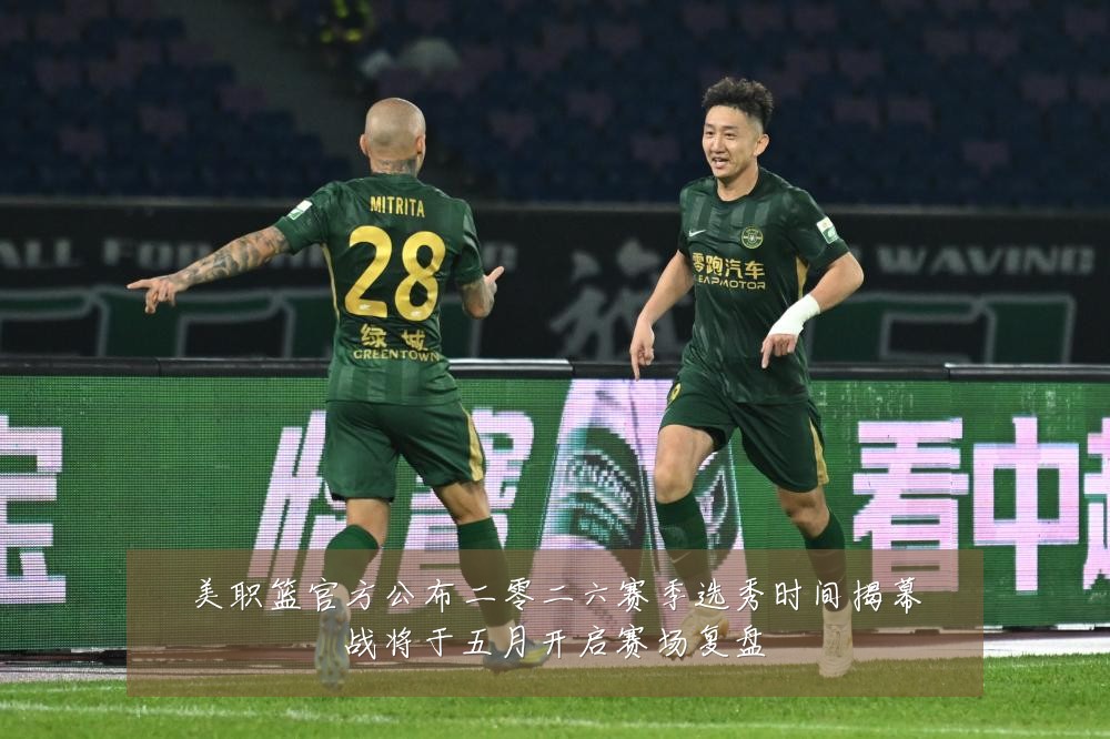 美职篮官方公布二零二六赛季选秀时间揭幕战将于五月开启赛场复盘