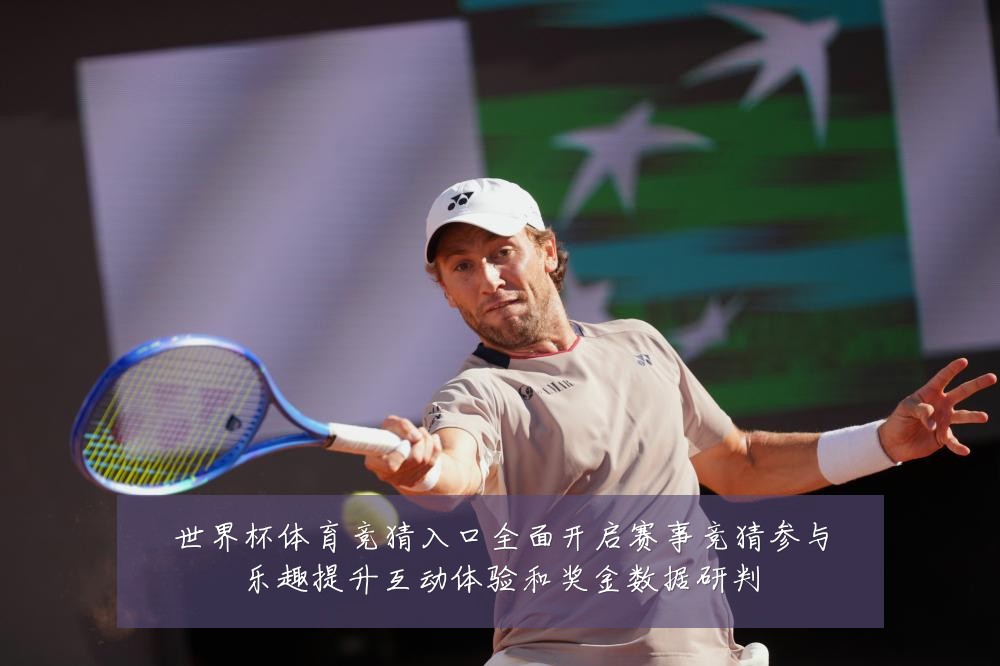 世界杯体育竞猜入口全面开启赛事竞猜参与乐趣提升互动体验和奖金数据研判