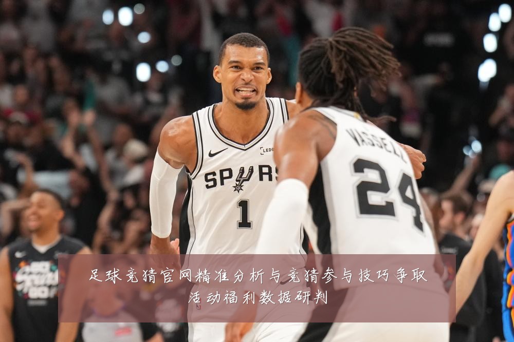 足球竞猜官网精准分析与竞猜参与技巧争取活动福利数据研判