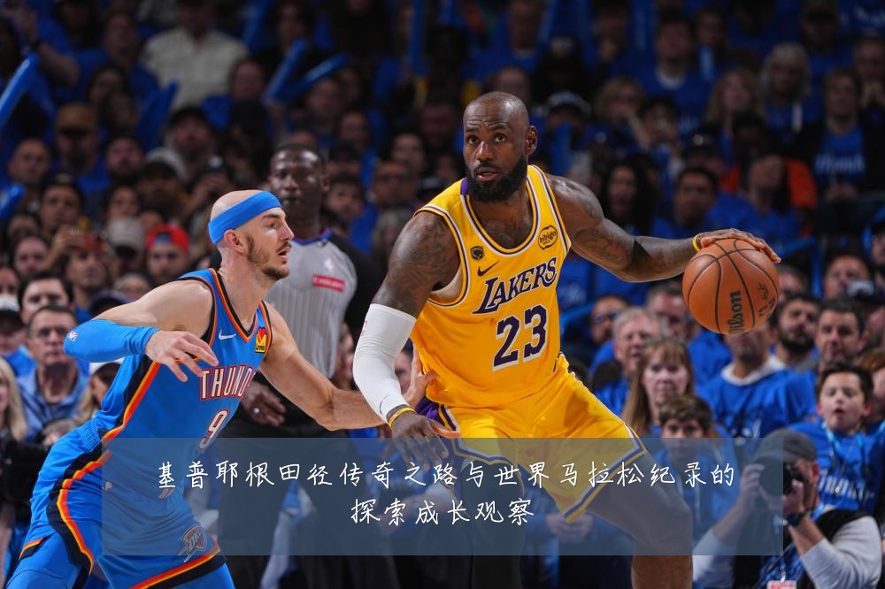 基普耶根田径传奇之路与世界马拉松纪录的探索成长观察