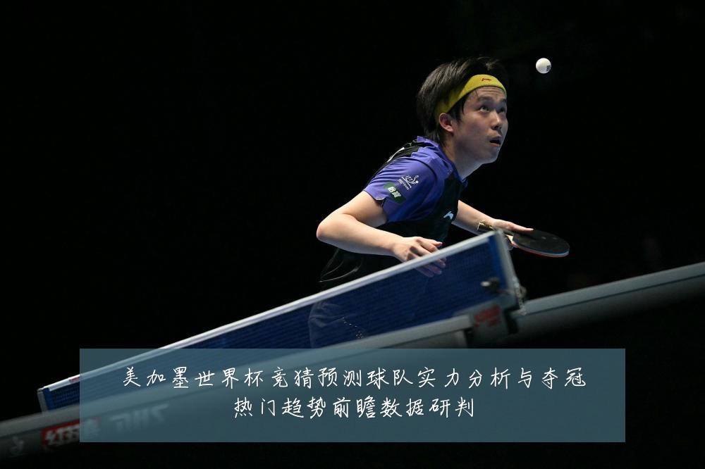 美加墨世界杯竞猜预测球队实力分析与夺冠热门趋势前瞻数据研判