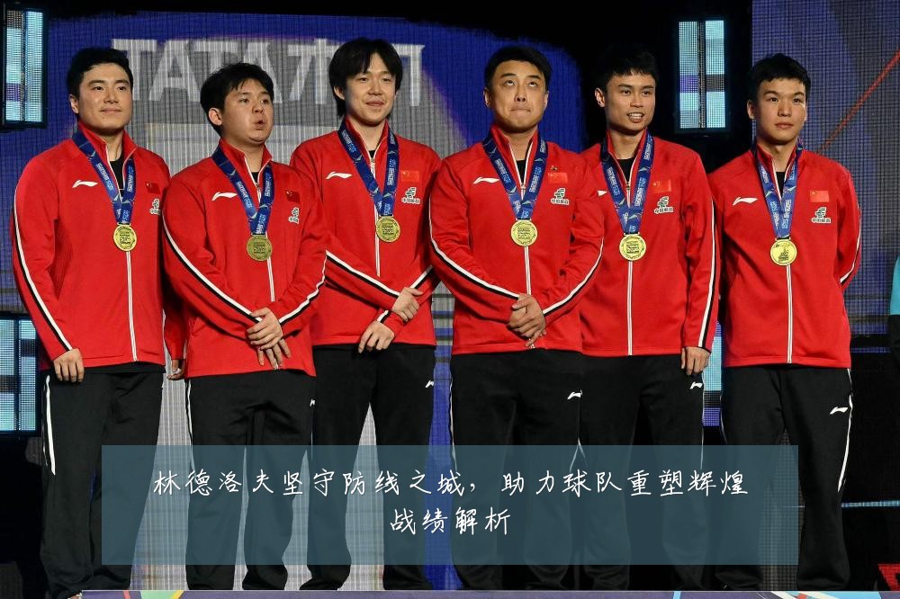 林德洛夫坚守防线之城，助力球队重塑辉煌战绩解析