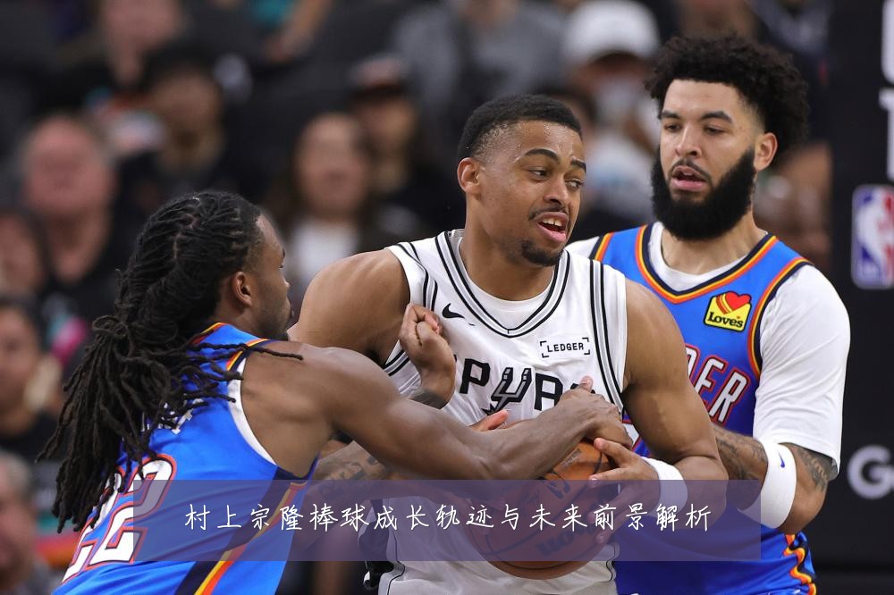 村上宗隆棒球成长轨迹与未来前景解析