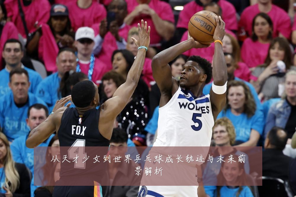 从天才少女到世界乒乓球成长轨迹与未来前景解析