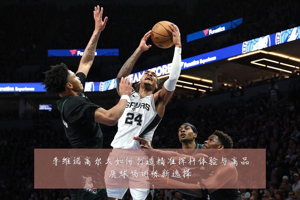 李维诺高尔夫如何打造精准挥杆体验与高品质球场训练新选择