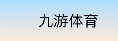 九游体育